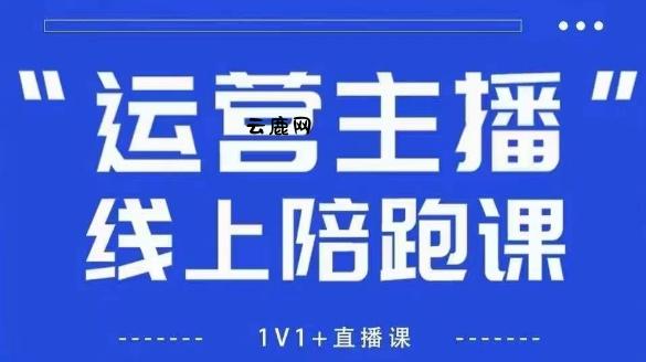 猴帝1600线上课，拉爆自然流，做懂流量的主播，新规政策下，自然流破圈攻略【更新10月】|云鹿网