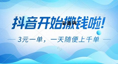抖音开始撒钱拉，3米一单，一天随便上千单，抖音福利推广项目【揭秘】|云鹿网