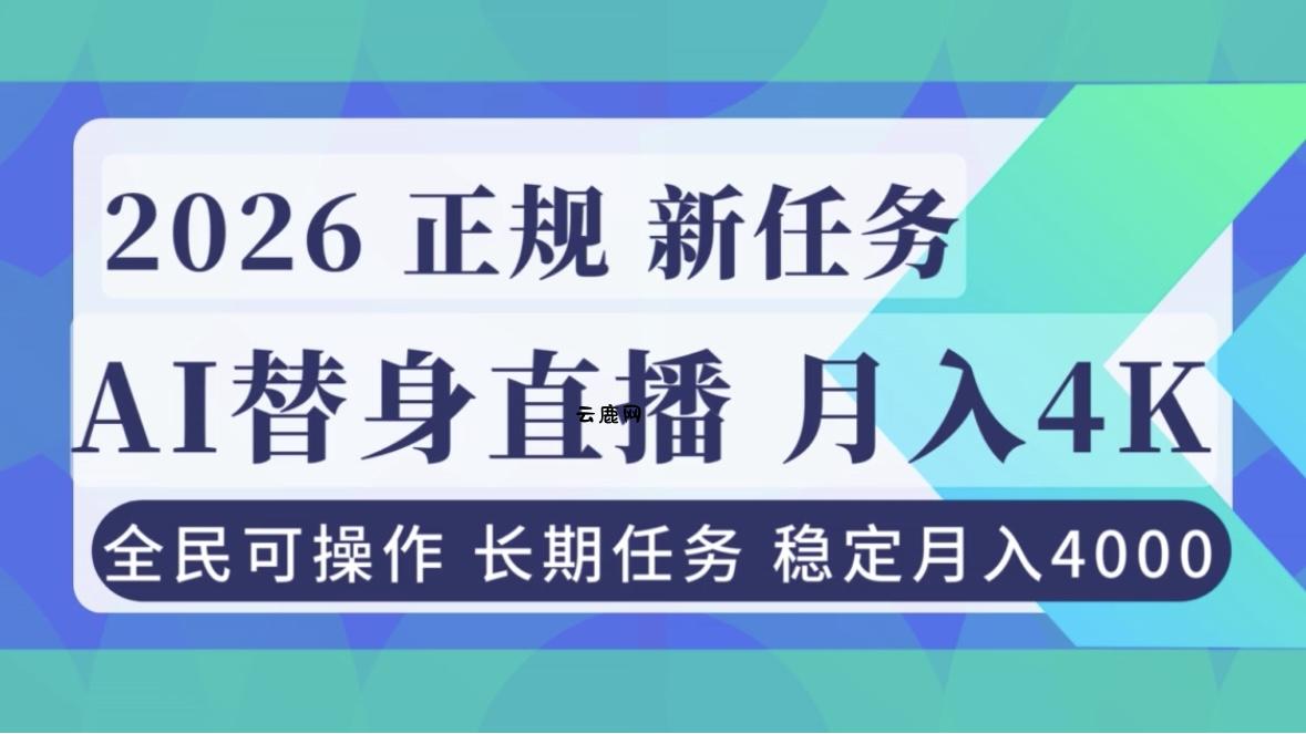 AI《替身》直播，稳定月入4000不违规，正规项目 小白可做|云鹿网