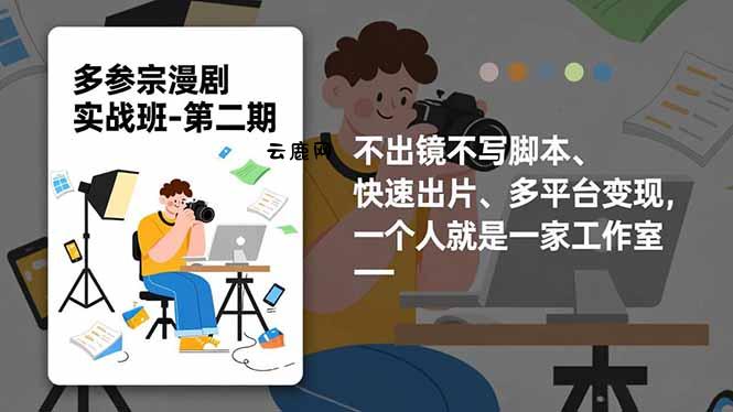 多参 宗漫剧实操班2.0-更新，不出镜不写脚本、快速出片、多平台变现，一个人就是一家工作室|云鹿网