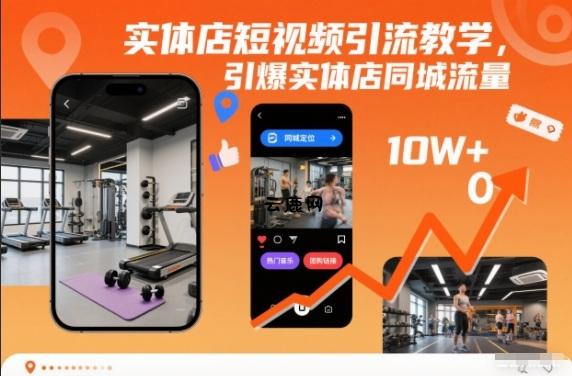 实体店短视频引流教学，引爆实体店同城流量|云鹿网