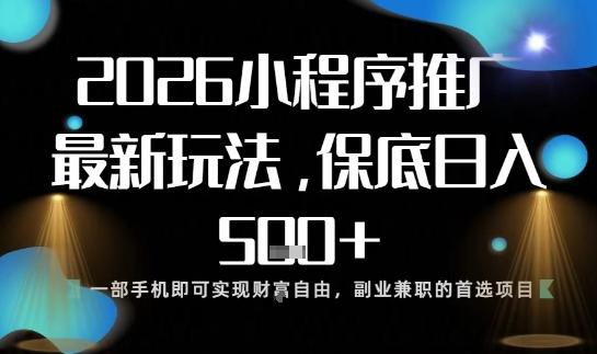 小程序玩法全新来袭，只需一部手机，轻松日入5张，操作简单易上手【揭秘】|云鹿网