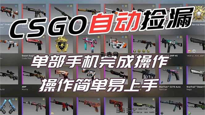 用全球火爆游戏CSGO挂机捡漏赚钱过个肥年，一部手机轻松日入500+【副业网赚】|云鹿网