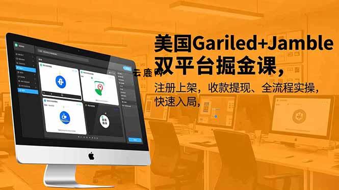 美国Gariled+Jamble双平台掘金课，注册上架、收款提现、全流程实操，快速入局|云鹿网
