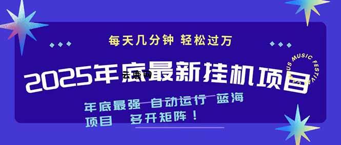 2025年年底最新挂机项目，不看电脑配置！每天几分钟，月入1000＋，可矩阵，一台电脑支持多个...|云鹿网