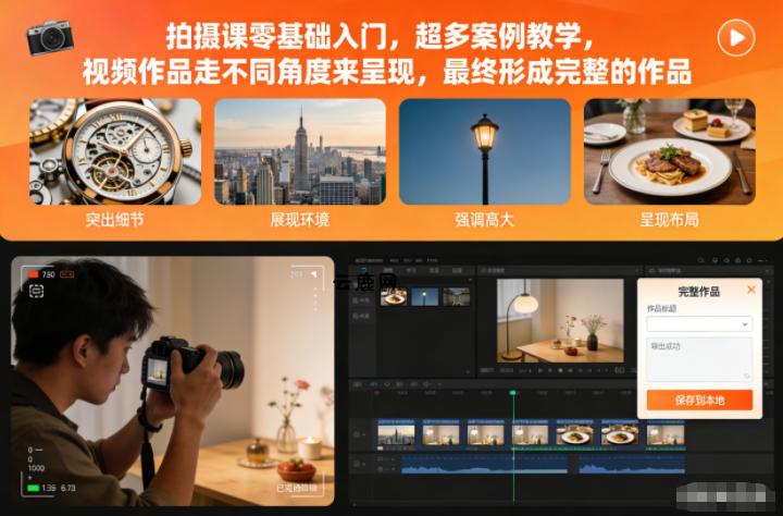 拍摄课零基础入门，超多案例教学，视频作品走不同角度来呈现，最终形成完整的作品|云鹿网