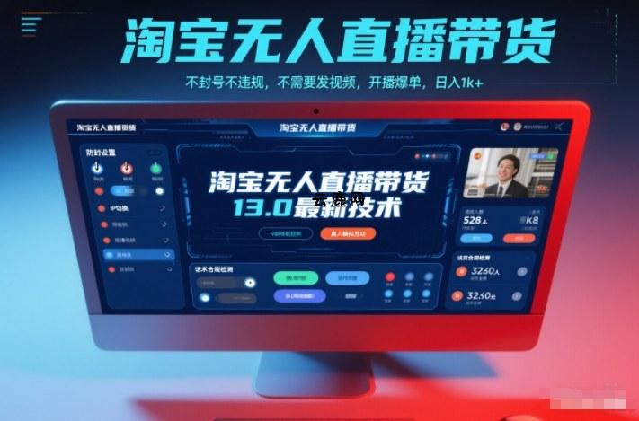 淘宝无人直播带货13.0最新技术，不封号不违规，不需要发视频，开播爆单，日入1k+【揭秘】|云鹿网