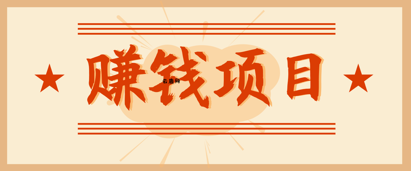 拍照片就有收益,零门槛的信息差项目,一单19.9,轻松实现月收益3000+|云鹿网