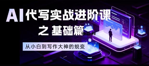 AI代写实战进阶课之基础篇，从小白到写作大神的蜕变【揭秘】|云鹿网