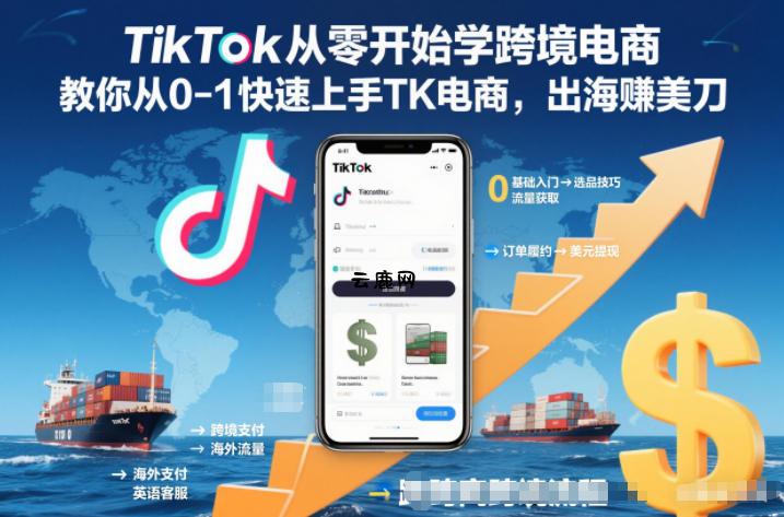 TikTok从零开始学跨境电商，教你从0-1快速上手TK电商，出海賺美刀|云鹿网