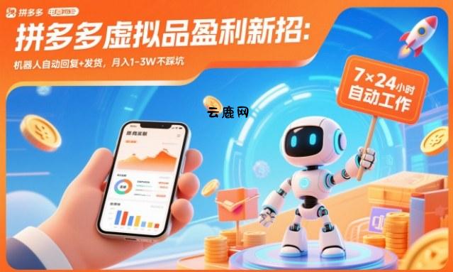 拼多多虚拟品盈利新招：机器人自动回复+发货，月入1-3W不踩坑【揭秘】|云鹿网