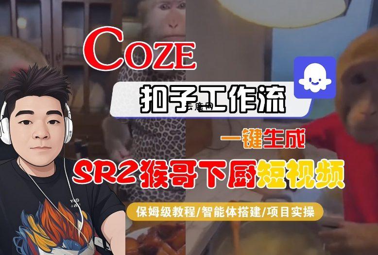 Coze扣子智能体工作流一键生成“SORA2猴哥下厨“短视频，全流程保姆级教学|云鹿网