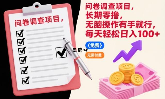 问卷调查项目,长期零撸,无脑操作有手就行,每天轻松日入100+【揭秘】