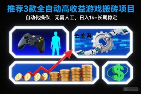 【推荐】3款全自动高收益游戏搬砖项目,自动化操作,无需人工,日入1k+,长期稳定【揭秘】