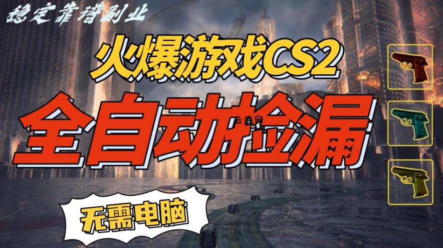 火爆游戏CS2全自动挂G捡漏，賺米过个肥年，轻松操作，一部手机轻松日入5张+【揭秘】|云鹿网