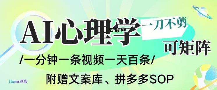 AI一键生成心理学简笔画视频,一刀不剪无需剪辑,可批量可矩阵,带书带素材带资料带徒弟