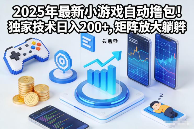 2025年最新小游戏自动撸包!独家技术日入2张+,矩阵放大躺賺【揭秘】