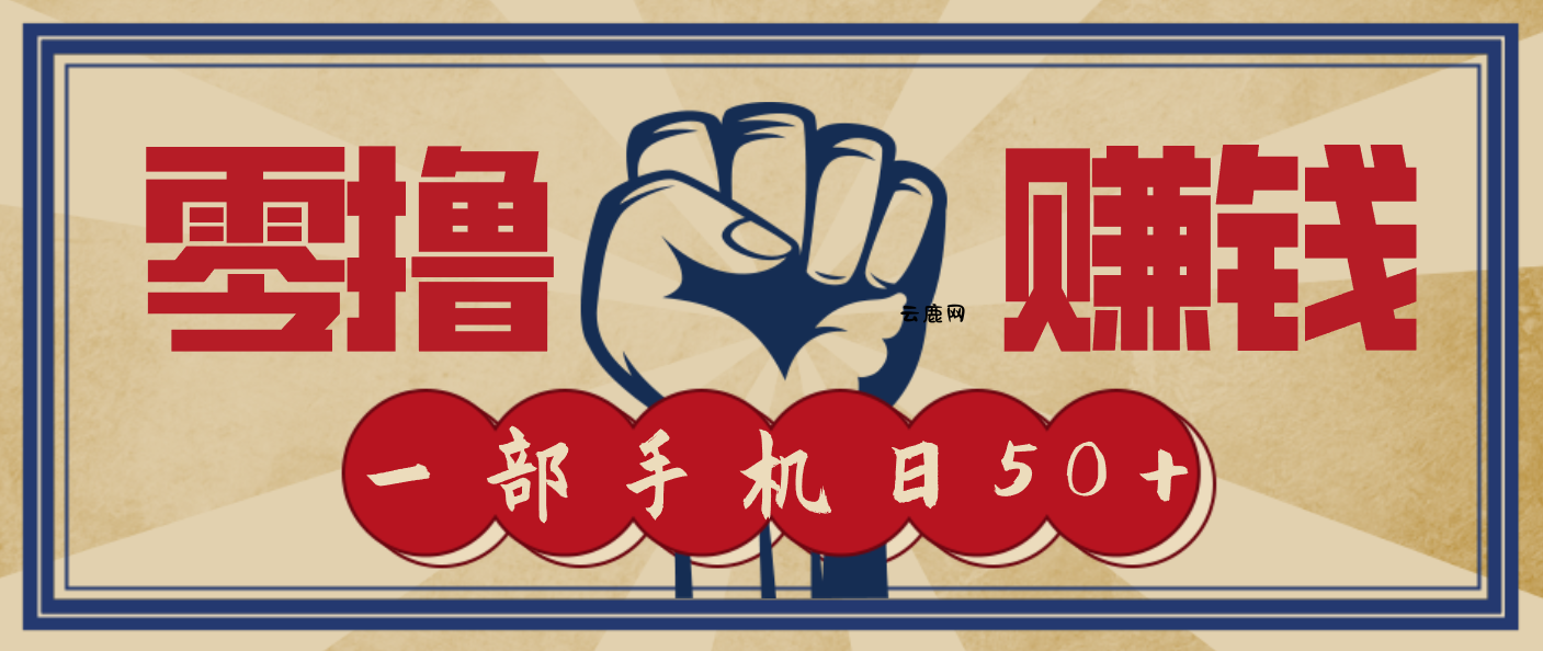 信息差搬砖赚钱，零成本零门槛，只需一部手机也能轻松日入50+|云鹿网