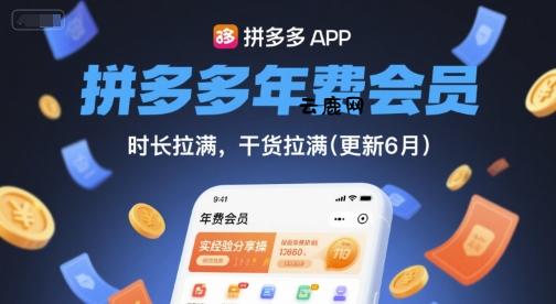 拼多多年费会员，实经验分享操，时长拉满，干货拉满(更新12月)|云鹿网