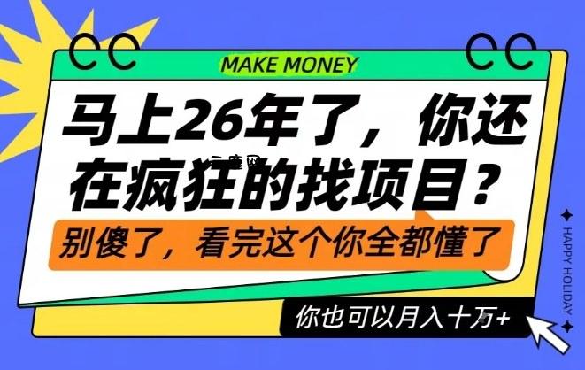 26年了，不要再疯狂的找项目了，看完这个你也可以月入十个W【揭秘】|云鹿网