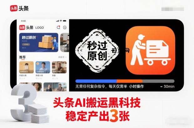 头条AI搬运黑科技，秒过原创，无需任何复杂指令，每天仅需半小时操作，稳定产出3张【揭秘】|云鹿网