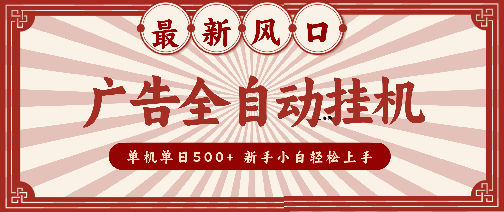 2025最新风口 广告全自动挂机 单机单机单日500+ 电脑越多收益越大，新手小白轻松上手|云鹿网