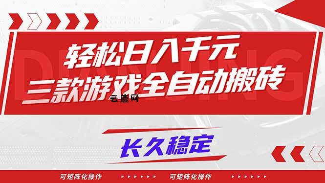 【火爆】三款游戏全自动搬砖，轻松日入 1000+，长久稳定，可矩阵化操作！|云鹿网