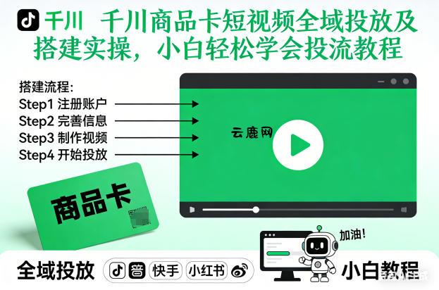 千川商品卡短视频全域投放及搭建实操，小白轻松学会投流教程|云鹿网