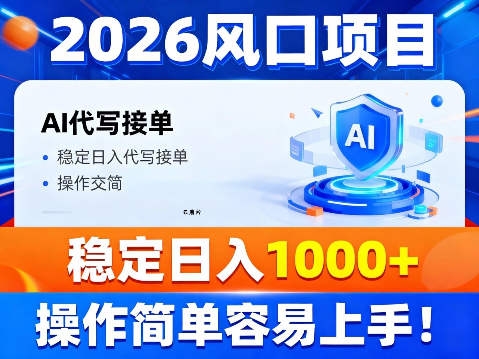 2026风口项目,提供接单渠道，AI代写接单，稳定日入1000+，操作简单容易上手|云鹿网