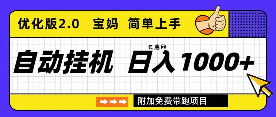 自动挂机项目长期稳定单日收益1000+     优化版2.0|云鹿网