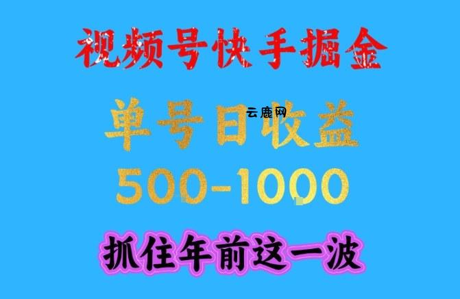 视频号快手掘金，操作简单，可做工作室放大，单号日收益1k+，抓住年前这一波【揭秘】|云鹿网