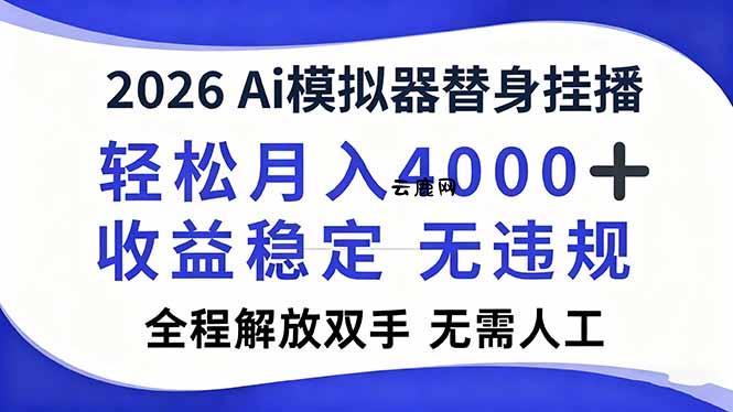 2026Ai模拟器直播，轻松月入4000+，解放双手 无需人工！|云鹿网