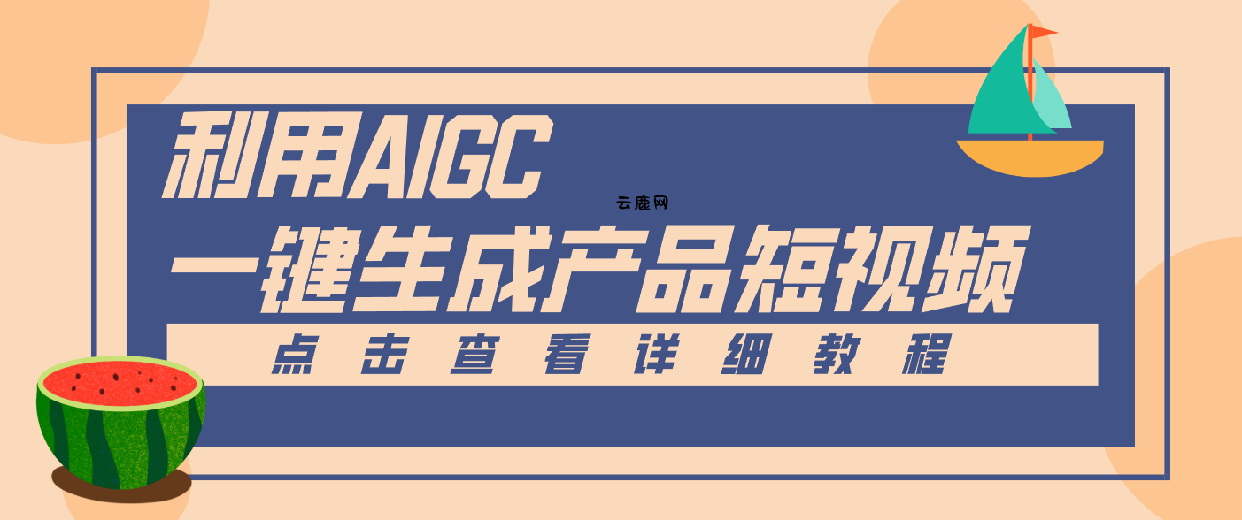 一键生成【电商产品短视频】2.0新玩法，零门槛轻松做原创，月入万元|云鹿网