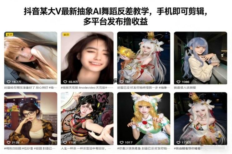 抖音某大V最新抽象AI舞蹈反差教学，手机即可剪辑，多平台发布撸收益|云鹿网