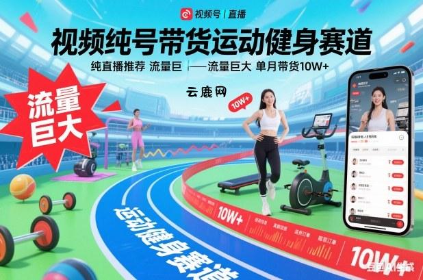 视频号带货运动健身赛道,纯直播推荐,流量巨大,单月带货10W+