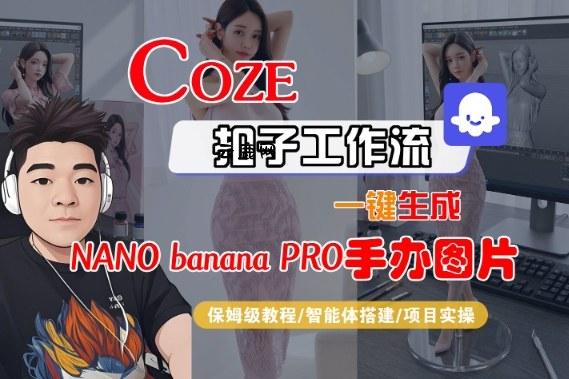 Coze扣子智能体工作流一键生成“nano_banana2-手办图片”，全流程保姆级教学|云鹿网