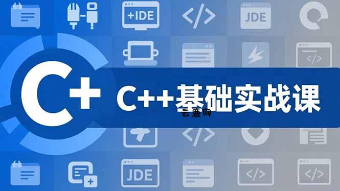 C++零基础实战课，夯实C语言基础、贯穿游戏项目、掌握开发思维，学成可挑战月薪15K+岗位|云鹿网