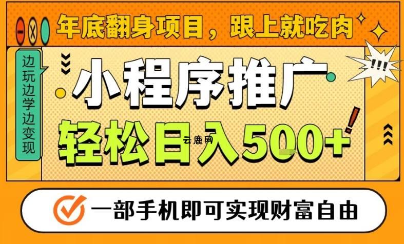 年底翻身项目，一部手机保底日入5张+，安心过个肥年，真正的风口项目【揭秘】|云鹿网