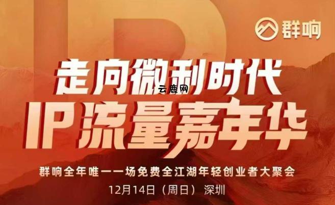 2025ip嘉年华万人12月14深圳线下课，走向微利时代，IP流量嘉年华，实操性极强的商业干货课|云鹿网