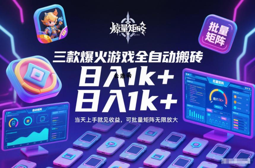 三款爆火游戏全自动搬砖，日入1k+，当天上手就见收益，可批量矩阵无限放大【揭秘】|云鹿网