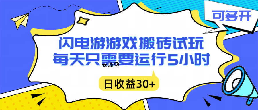 闪电游自动搬砖：每天只需要5小时躺赚攻略，不需要人工干预，单电脑每天1000+主业副业都可以|云鹿网
