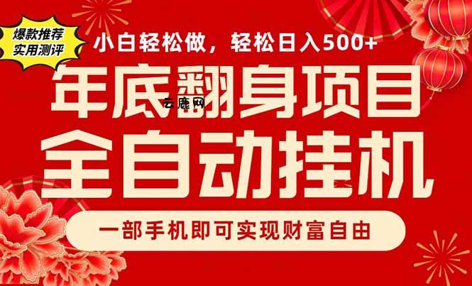 副业首选，一部手机，轻松日入500+，年底翻身项目|云鹿网