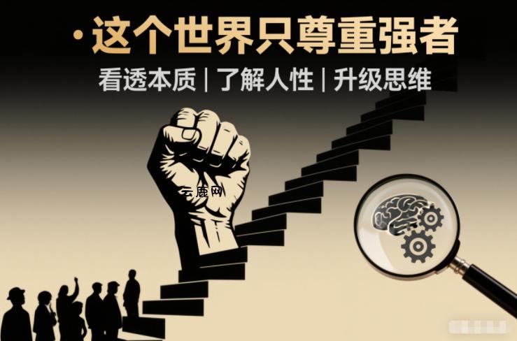 开悟1.0:这个世界只尊重强者,看透本质-了解人性-升级思维