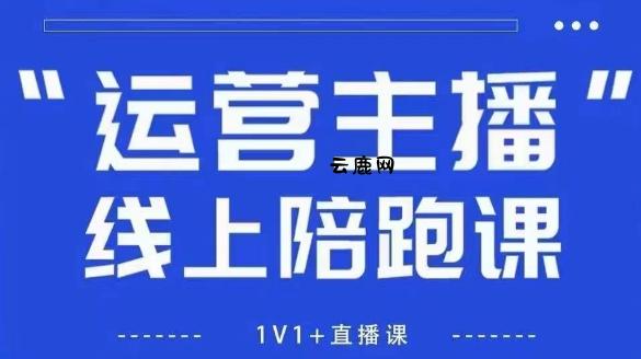猴帝1600线上课，拉爆自然流，做懂流量的主播，新规政策下，自然流破圈攻略【更新12月】|云鹿网