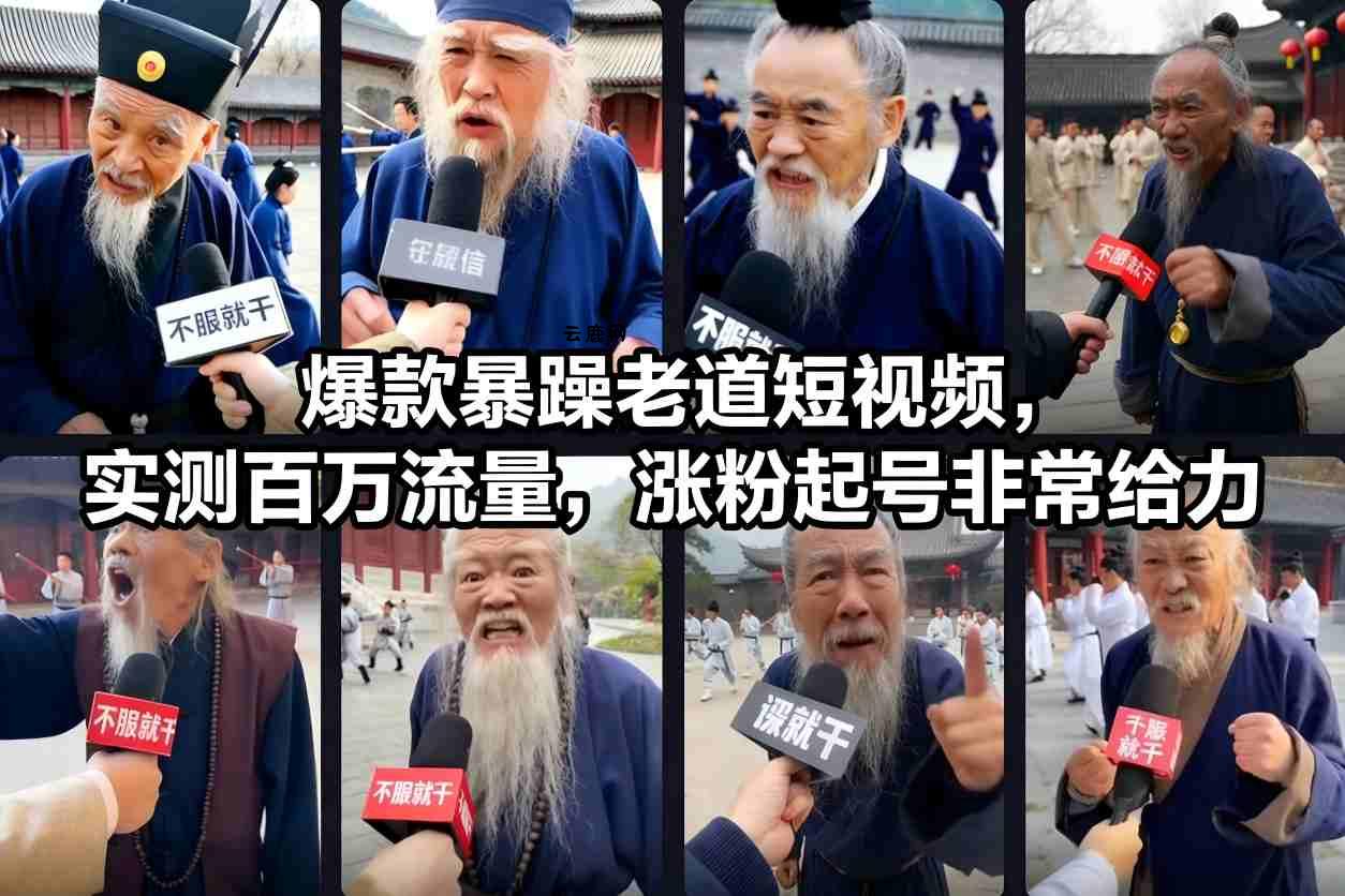 爆款暴躁老道短视频，实测百万流量，涨粉起号非常给力|云鹿网